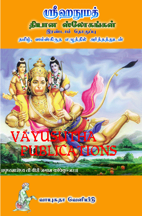 Sri Hanumath Dyana Slokangal - Irandam Thoguppu